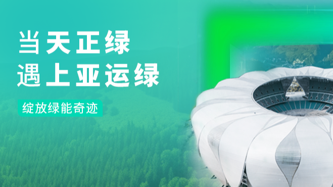 当免费看女生裸妆视频的app绿，遇上亚运绿……